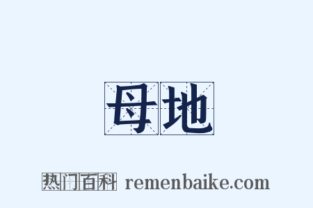 母地是什么意思的图片